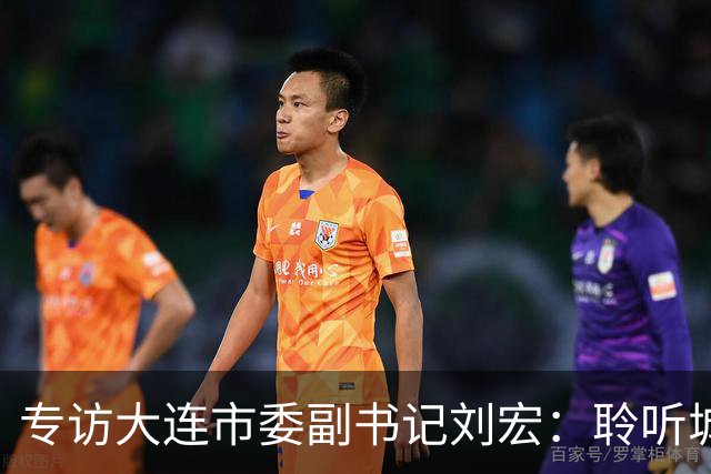 专访大连市委副书记刘宏：聆听城市的心跳和脉搏
