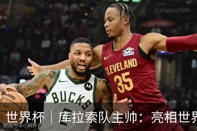 世界杯｜库拉索队主帅：亮相世界杯赛场的意义已经超越足球