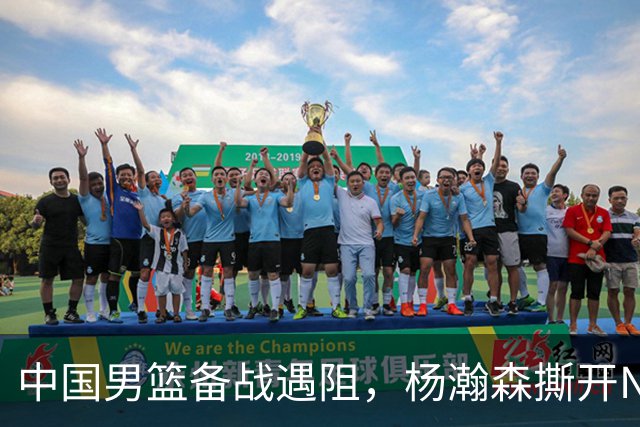 中国男篮备战遇阻，杨瀚森撕开NBA协议细节，姚明旧事被重提！
