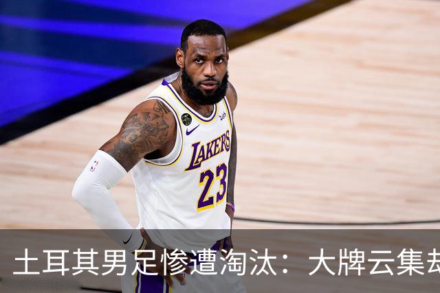 土耳其男足惨遭淘汰：大牌云集却步履维艰，0进球令人失望