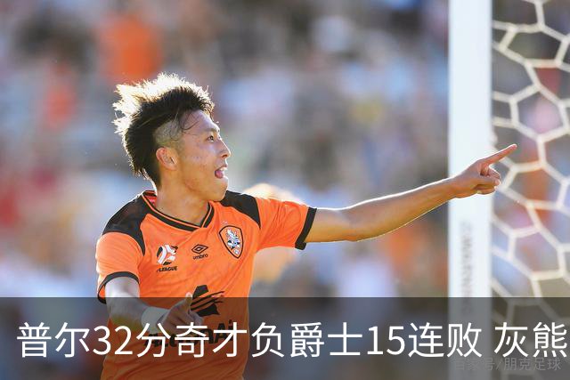 普尔32分奇才负爵士15连败 灰熊胜篮网止5连败