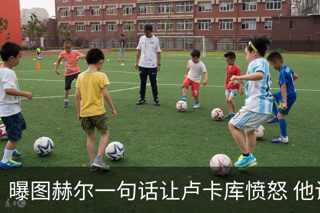 曝图赫尔一句话让卢卡库愤怒 他让后者喊孔蒂爸爸