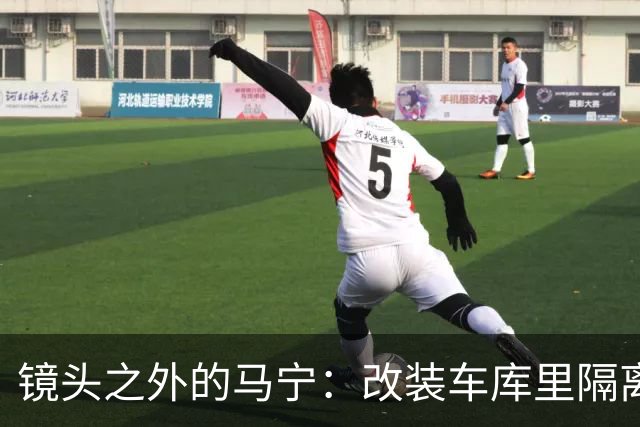 镜头之外的马宁：改装车库里隔离训练 处事谨慎寂寞坚守